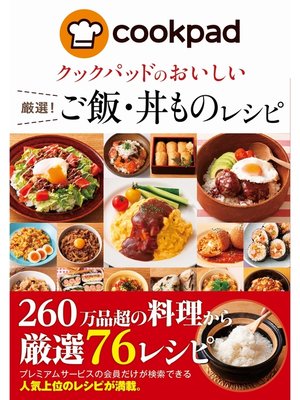 cover image of クックパッドのおいしい厳選!ご飯・丼ものレシピ